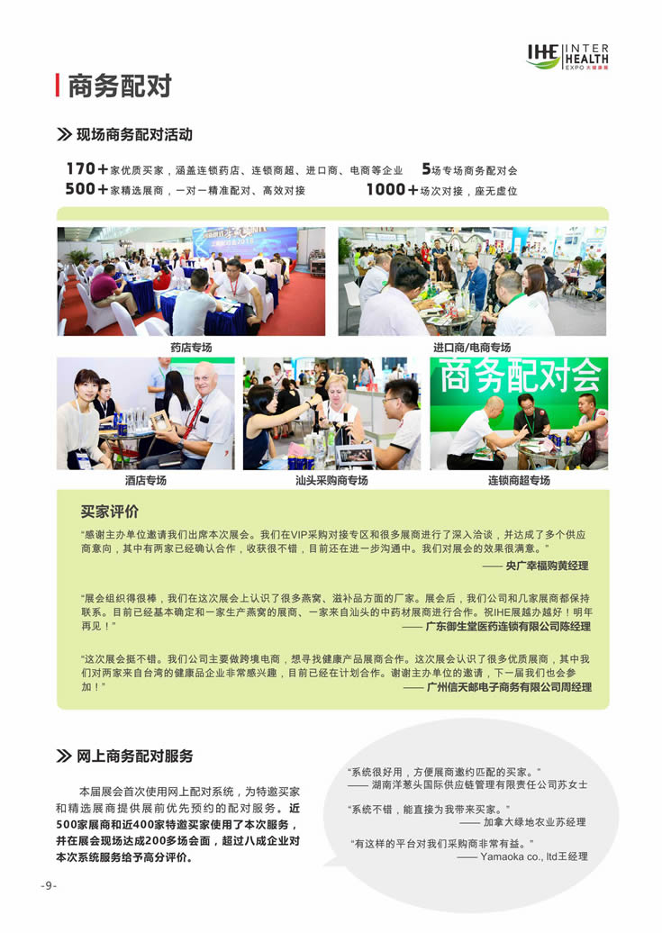 2018第27屆廣州國際大健康產業博覽會回顧 商務配對