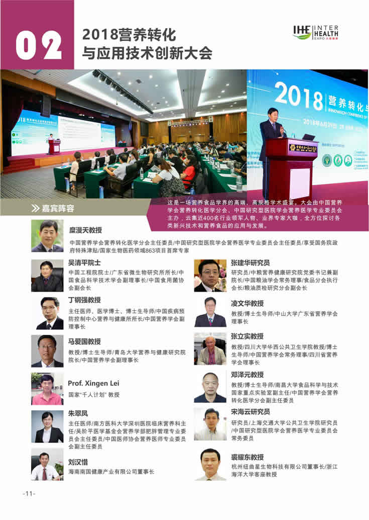 2018第27屆廣州國際大健康產業博覽會回顧 同期活動2：2018營養轉化與應用技術創新大會