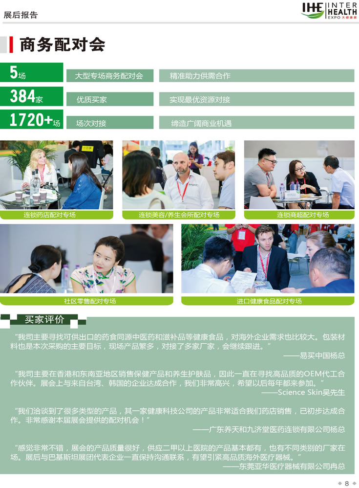 2019第28屆廣州國際大健康產業博覽會回顧 商務配對會