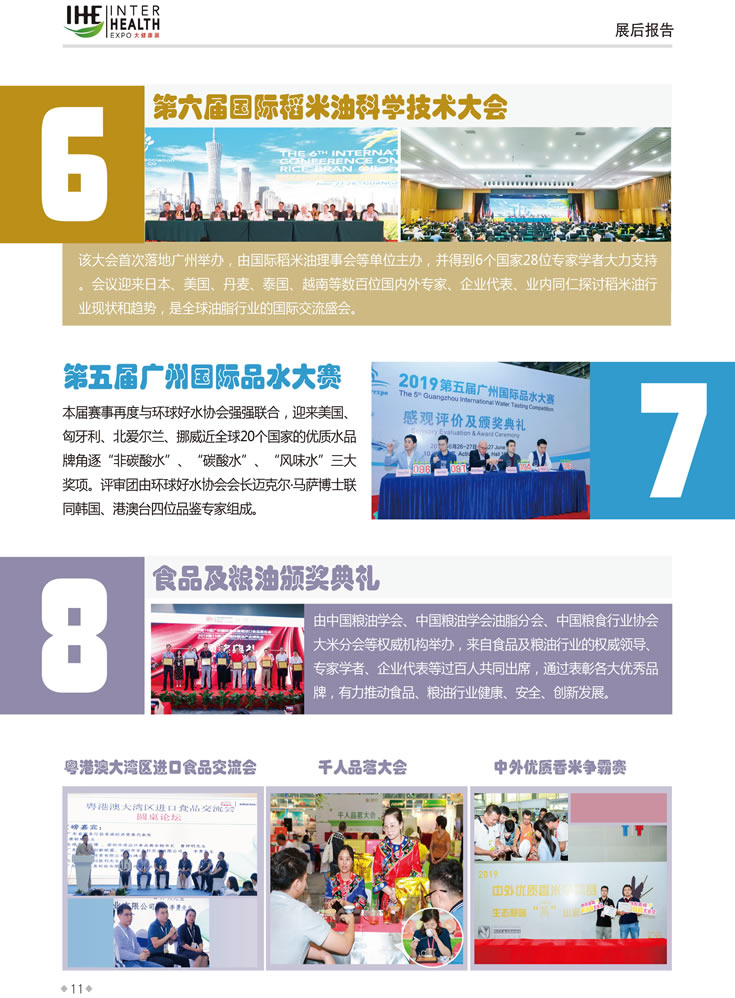 同期活動6：第六屆國際稻米油科學技術大會，同期活動7：第五屆廣州國際品水大賽，同期活動8：食品及糧油頒獎典禮 