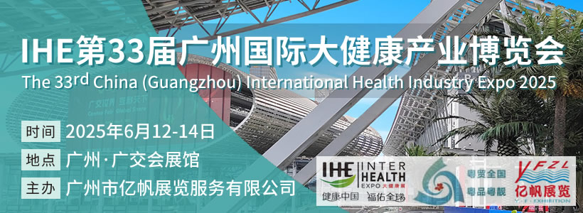 第33屆廣州國際大健康產(chǎn)業(yè)博覽會