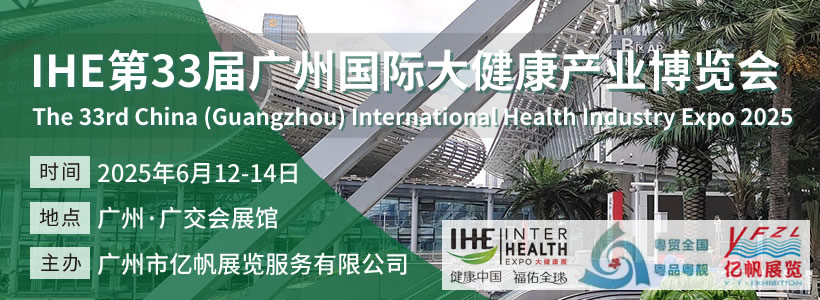 IHE 廣州大健康博覽會